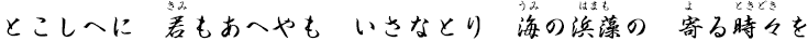 とこしへに　君もあへやも　いさなとり　海の浜藻の　寄る時々を