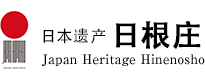 日本遗产 日根庄 Japan Heritage Hinenosho