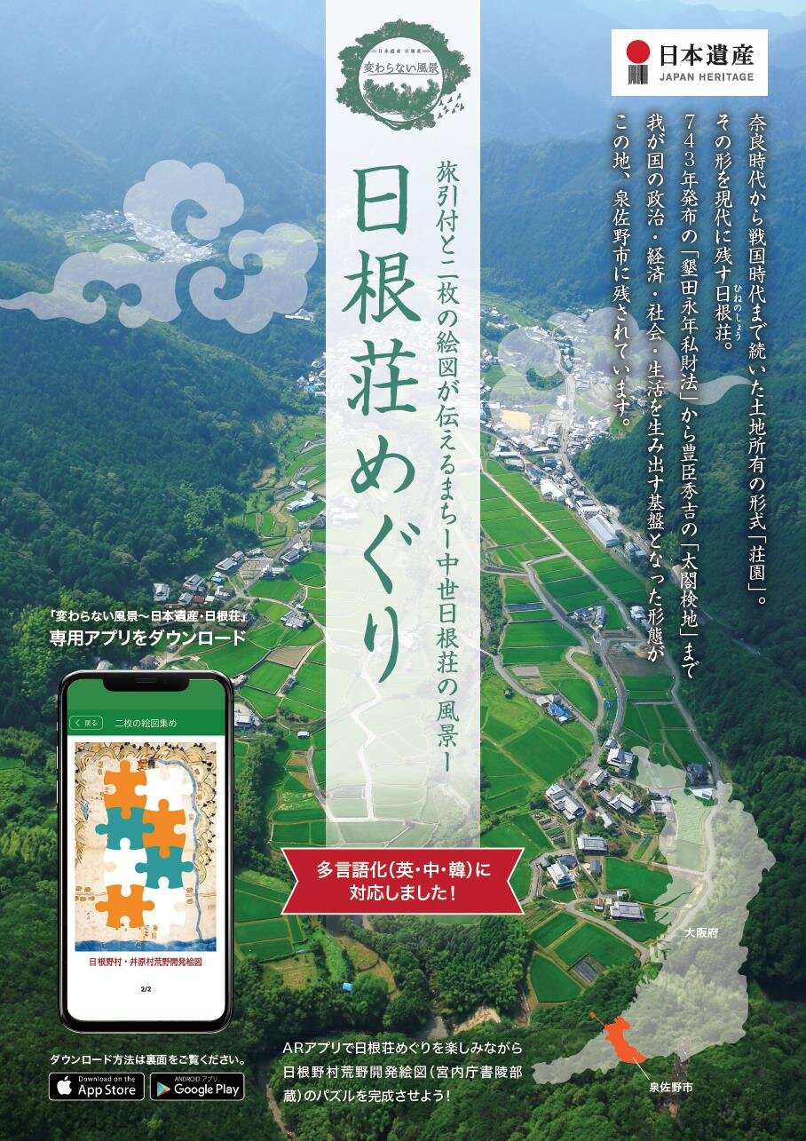 「変わらない風景～日本遺産・日根荘」 日根荘めぐり専用アプリ