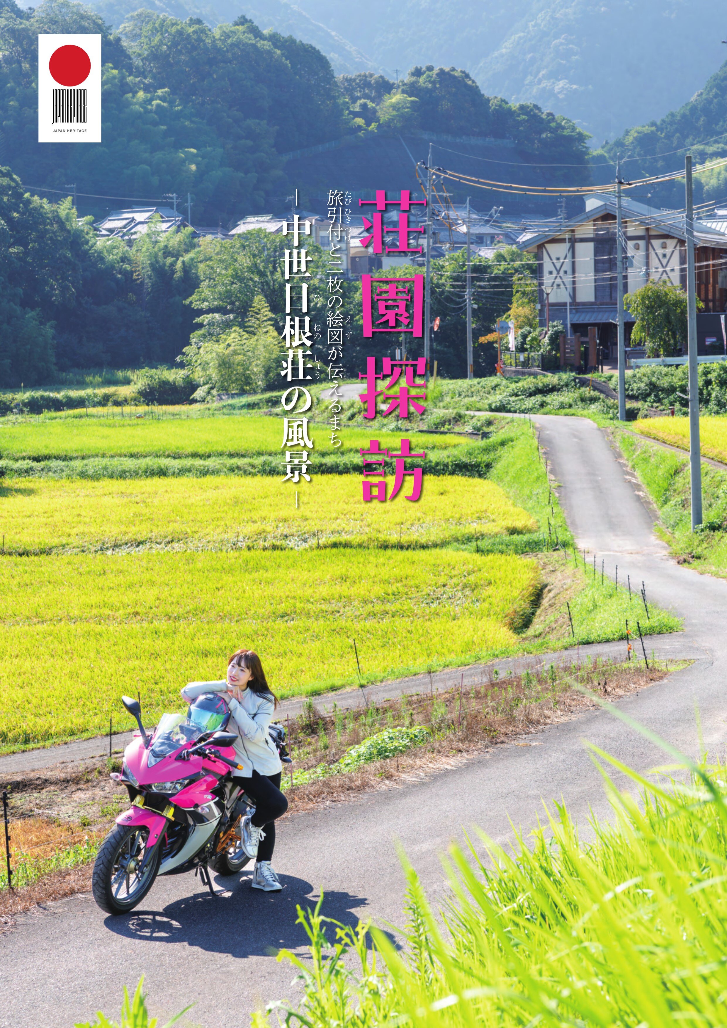 荘園探訪 旅引付と二枚の絵図が伝えるまちー中世日根荘の風景ー