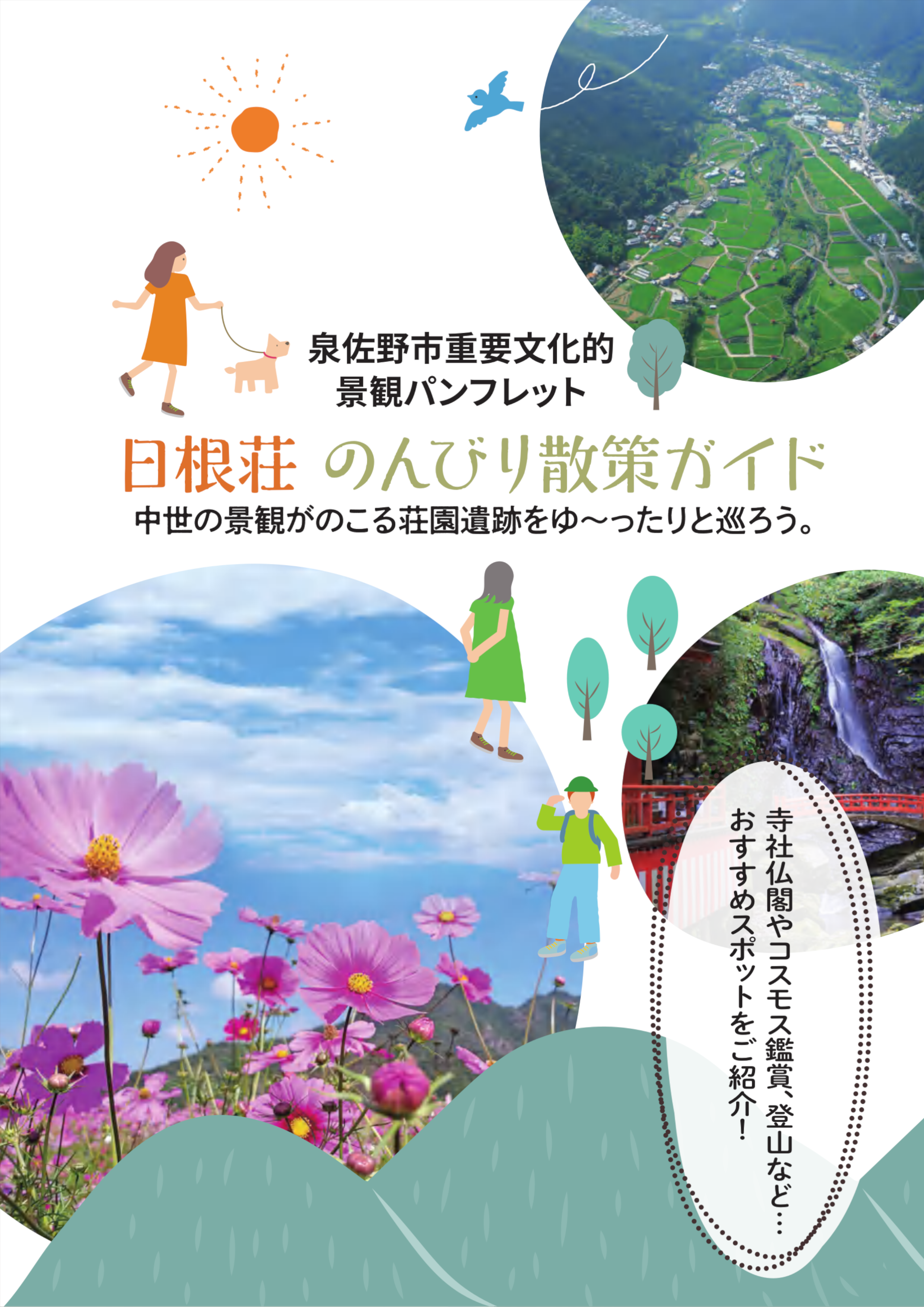 日根荘のんびり散策ガイド