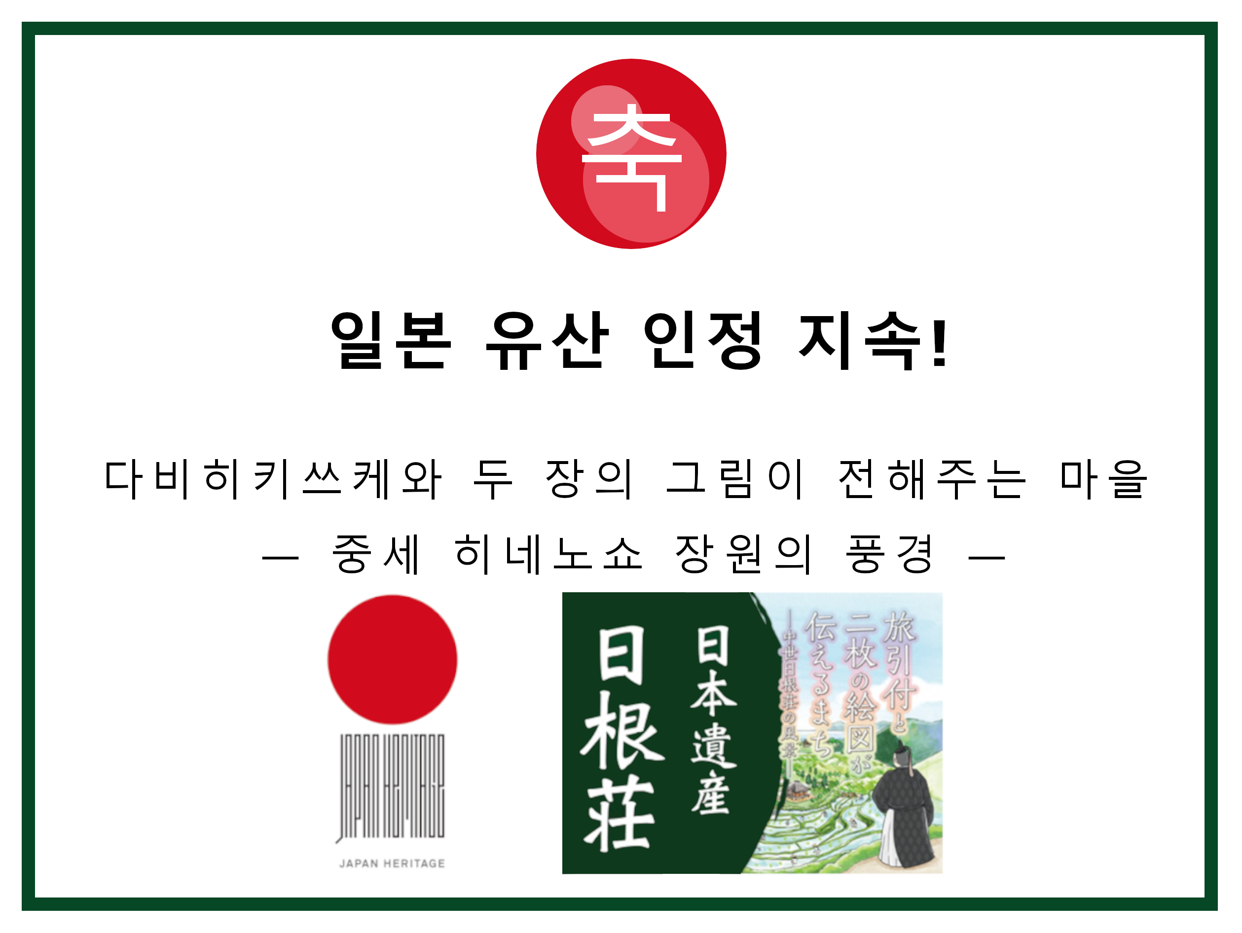 20250814_kr_祝日本遺産継続認定.png