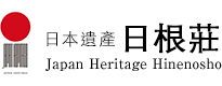 日本遺產 日根莊 Japan Heritage Hinenosho